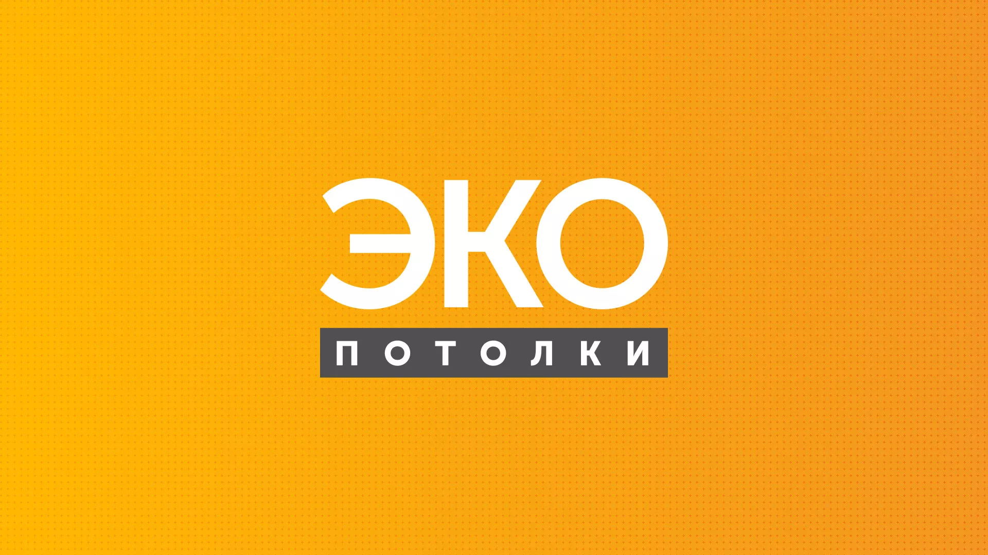 Разработка сайта по натяжным потолкам «Эко Потолки» в Дальнереченске